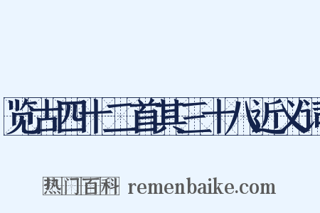 览古四十二首其三十八近义词是什么意思的图片